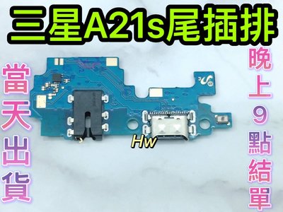 【Hw】三星 A21S 尾插排線 無法充電 充電排線 充電孔壞 含耳機孔 維修零件