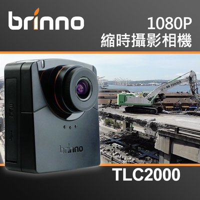 【現貨】Brinno TLC2000 高清版縮時攝影相機 適用 工程 施工 工地 1080P 台灣公司貨 (台中有門市)