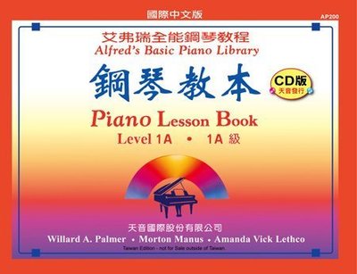 【599免運費】《艾弗瑞全能鋼琴教程》鋼琴教本【1A 級CD版】　天音出版社 TY-AP200
