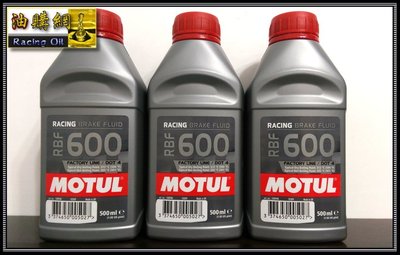 【油購網】MOTUL RBF600 工廠線 競技 煞車油 摩特 DOT4 全合成 Break Fluid ATE 機油