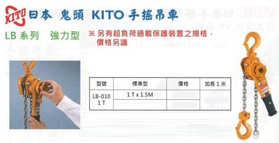 日本 鬼頭 KITO 手搖吊車 LB-010 荷重：1T 規格：1T x 1.5M