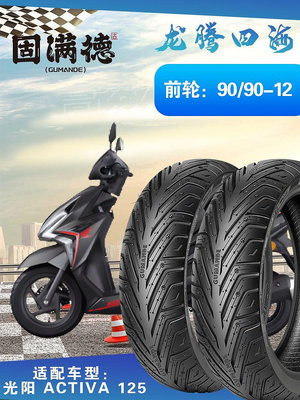 踏板摩托車Activa125半熱熔耐磨防滑輪胎 90/90-12固滿德真空胎