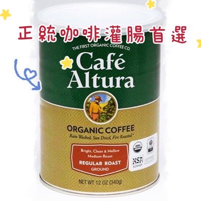 ***合法代理***葛森療法相關 咖啡灌腸 首選Café Altura有機咖啡粉 阿拉比卡豆 保證有機