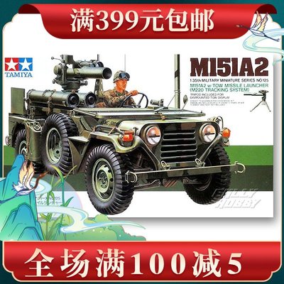特價田宮拼裝模型 1/35 美國 M151A2吉普車連導彈發射 35125