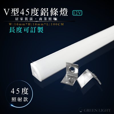 [訂製品]台灣製造 LED 12V V型 45度照射角 鋁條燈 硬條燈 鋁條燈 層板燈 間接照明 可用於直角安裝