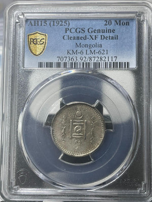 唐吉二角 PCGS XF92，蒙古銀幣20蒙戈，淡彩包漿深打錢幣 收藏幣 紀念幣-17804【國際藏館】