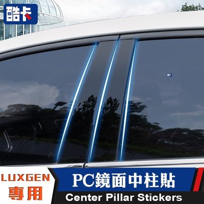 納智捷 LUXGEN B柱 貼 pc板 S5 S3 U6 GT220 GT 鏡面裝飾 A柱 B柱 中柱 貼片 車窗-飛馬汽車