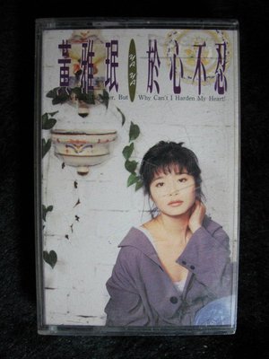 黃雅珉 - 於心不忍 - 1993年寶麗金唱片 原版錄音帶附歌詞 - 151元起標  C822