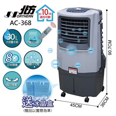 限期送捕蚊燈 北方 移動式冷卻器 AC368 AC-368 水冷扇 水冷器