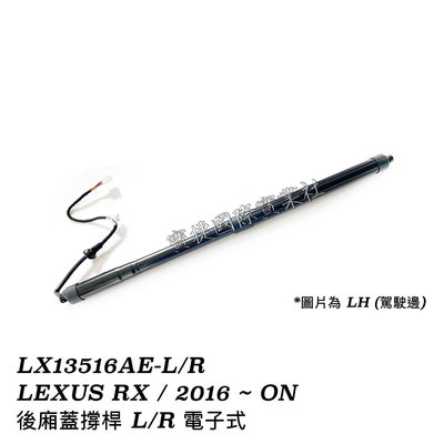 (寶捷國際) LEXUS RX 2016 2022 RX200 RX300 後廂蓋電動撐桿 /一對2支 現貨批發