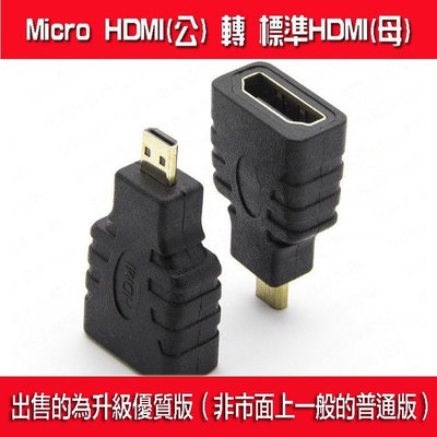 *蝶飛*鍍金頭micro HDMI 轉 to HDMI 轉接頭 微型 轉 標準 hdmi高清線手機連接電視 優質版