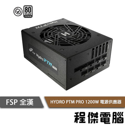 【FSP全漢】HYDRO PTM PRO 1200W 全模組 白金 電源供應器『高雄程傑電腦 』