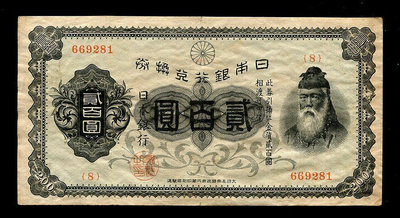 【二手】 日本銀行兌換券 1927年2 昭和2年 【裏赤200円】極美品相404 紀念幣 錢幣 紙幣【經典錢幣】
