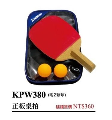 宏海體育 桌球拍 KAWASAKI 桌球拍 KPW380 (附2顆球) 正板桌拍 (1支裝)球顏色隨機出貨
