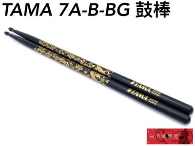 《白毛猴樂器》TAMA Oriental Beauty系列 櫻花圖騰 7A 爵士鼓 鼓棒 日本橡木 日本製