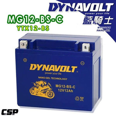 頂好電池-台中 DYNAVOLT 藍騎士 MG12-BS-C 奈米膠體機車電池 同 YTX12 GTX12 12號電池