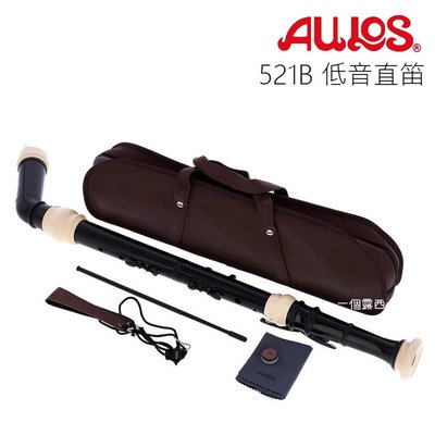 Aulos 521 低音直笛 日本製 英式直笛