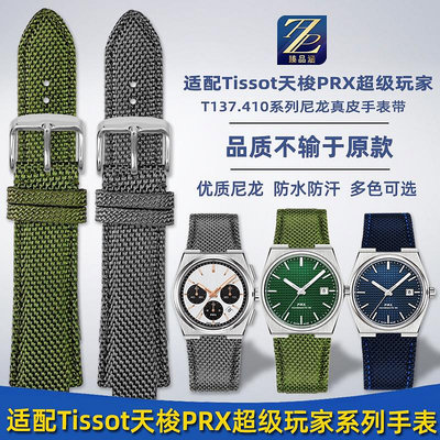 替換錶帶 適配TISSOT天梭PRX手錶T137.407/410超級玩家尼龍帆布手錶帶配件