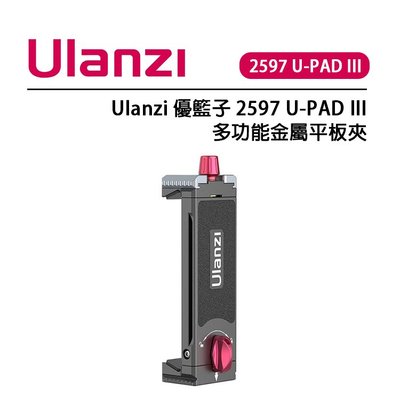 E電匠倉 Ulanzi 優籃子 2597 U-PAD III 多功能金屬平板夾 手機平板通用 1/4螺口 阿卡快裝