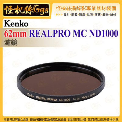 6期 怪機絲 Kenko 62mm REALPRO MC ND1000 ND濾鏡 抗反射多層鍍膜 防紫外線外殼 鏡頭保護