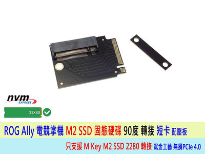台灣熊讚 ROG Ally 電競掌機 M2 SSD改裝 2280 SSD 90度轉接卡 ASUS 遊戲掌機 轉接板