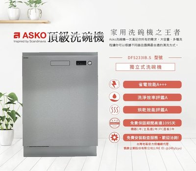 【來殺價~刷卡提問】ASKO 瑞典賽寧 ASKO DFS233IB.S 獨立式洗碗機 不銹鋼