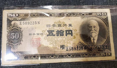 銀幣C日本錢幣，二戰后第二套銀行券B號高橋50元 1951年發行-漢梁集社