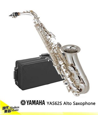 【現代樂器】現貨！YAMAHA YAS-62S 日本製造 鍍銀中音薩克斯風 Alto Sax 原廠公司貨保固YAS62S