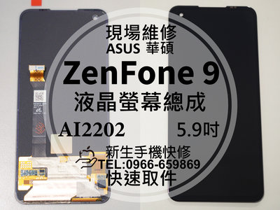 免運【新生手機快修】華碩 ZenFone9 原廠液晶螢幕總成 AI2202 玻璃破裂 摔壞碎裂 黑屏不顯 現場維修更換