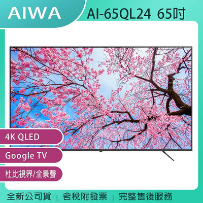 《公司貨含稅含基本安裝+運費》AIWA 日本愛華 AI-65QL24 65吋4K QLED Google TV智慧顯示器/電視