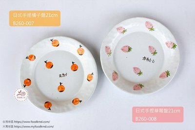 瓷盤_21cm日式手捏陶瓷盤(橘子/草莓)_B260-007/B260-008◎陶瓷.盤子.圓盤.點心盤.蛋糕盤