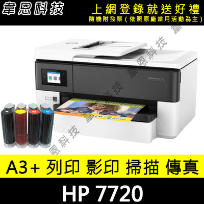【韋恩科技-高雄可到府安裝-高雄-含稅】HP 7720 列印，掃描，影印，傳真 A3+多功能事務機+壓克力連續供墨