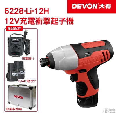 【DEVON大有】12V 充電衝擊起子機 5228-Li-12H 台灣公司貨