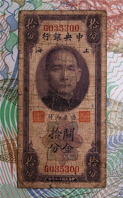 中央銀行 民國19年 關金十分 10分 拾分美鈔公司印  原票 較少