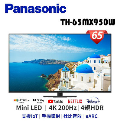 Panasonic 國際牌 TH-65MX950W 4K Mini LED 液晶電視【公司貨保固】