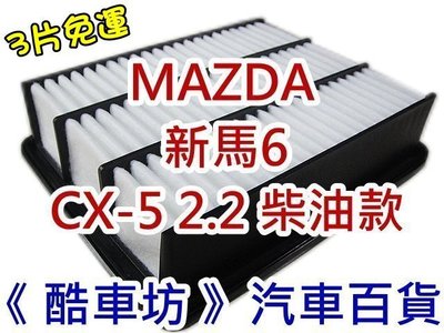 三片免運《酷車坊》原廠正廠型 空氣濾芯 MAZDA CX5 CX-5 2.2 柴油款 新馬6 M6 另 機油芯 冷氣濾網