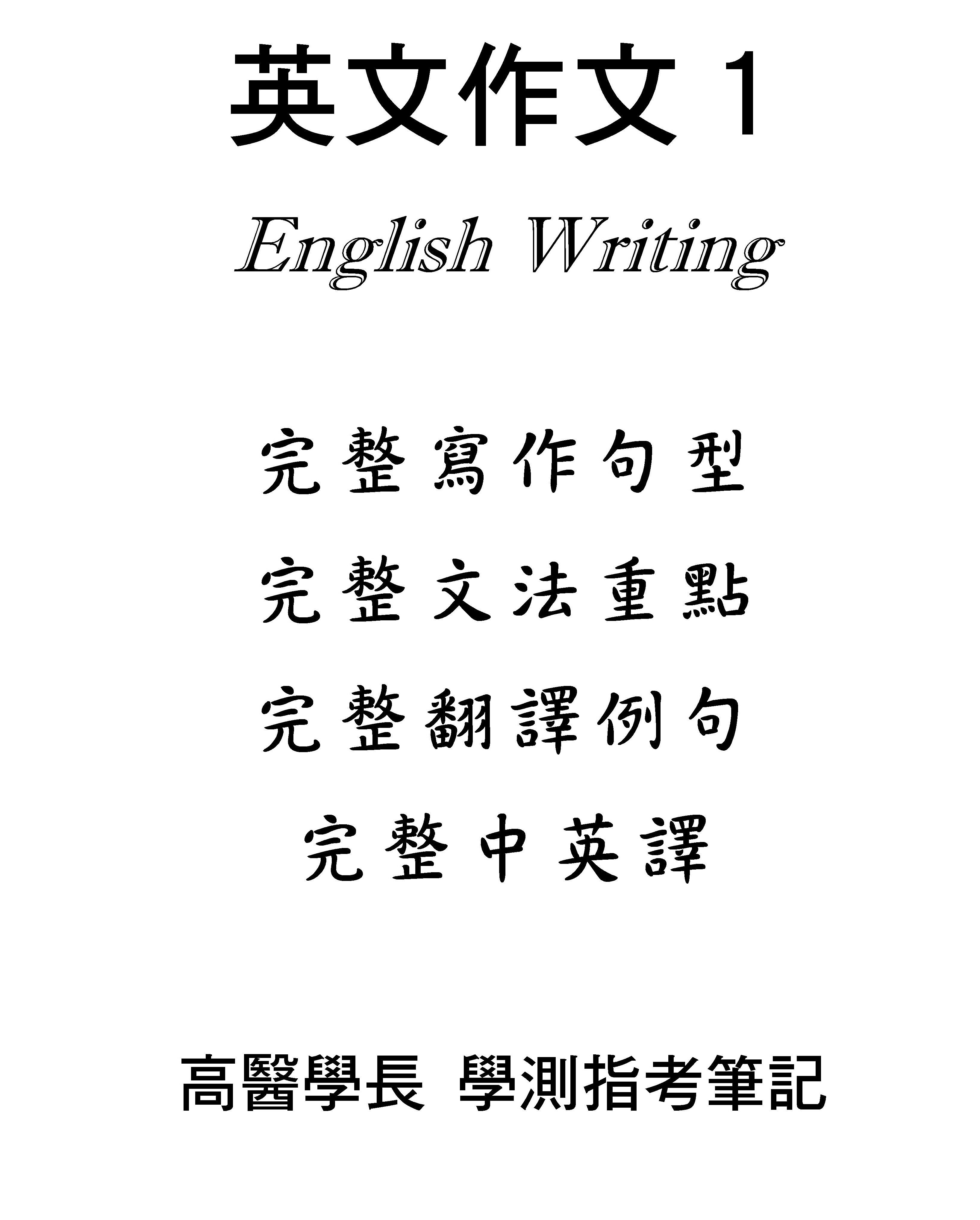 高醫學長 學測 指考 英文作文 寫作一套兩冊370頁高中筆記看北一女筆記 請看我們的筆記超棒 國考英檢進修