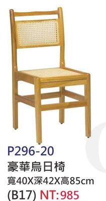 【進日興家具】P296-20 豪華烏日椅 學生椅 木椅 電腦椅 書桌椅 椅 台南。高雄。屏東 傢俱宅配