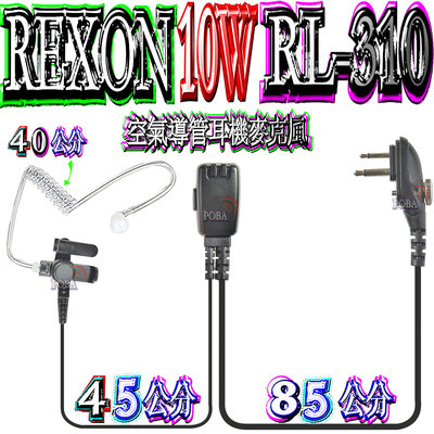 ☆波霸無線電☆REXON RL-310 可鎖空氣導管耳機麥克風 超大10W功率專業防水對講機 RL-310 可鎖空導耳機