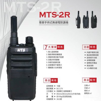 MTS MTS-2R 業務型 免執照 手持對講機〔贈 MTS原廠耳機麥克風 小體積 尾音消除〕2R 可面交 開收據