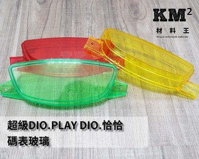 材料王⭐三陽 超級迪奧 SUPER DIO.PLAY DIO.恰恰50 碼表玻璃-紅.綠.黃
