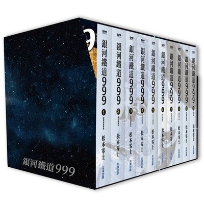 [代訂]銀河鐵道999精裝典藏版盒裝套書 全(中文漫畫)