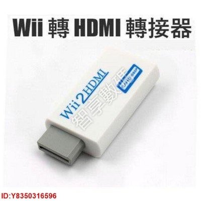 Wii轉HDMI Wii2HDMI Wii To HDMI電腦螢幕HDMI線轉接器 轉接線 轉接頭器