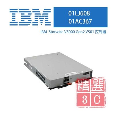 IBM Storwize V5000 Gen2 V5010 儲存陣列控制器 - 01LJ608 01AC367