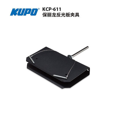 KUPO KCP-611保麗龍EPS密度泡沫反光板U型夾具攝影燈架三腳架固定