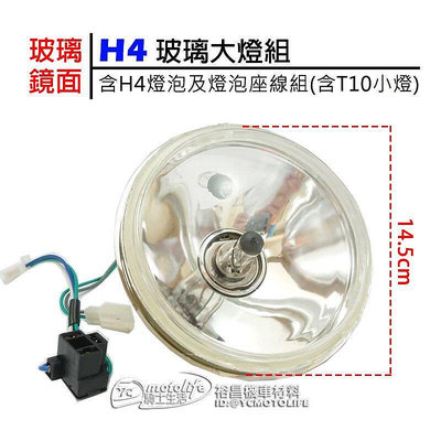 _H4大燈 玻璃大燈 玻璃鏡面 KTR 150、Mini 小雲豹（附H4燈泡＋燈座線組＋T10小燈）燈組