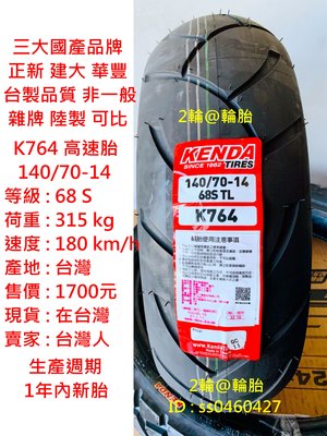 台灣製造 建大輪胎 K764 140/70-14 高速胎