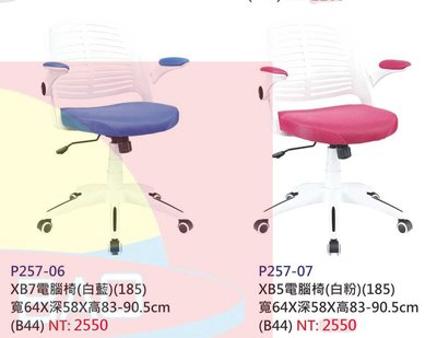 【進日興家具】P257-06 XB電腦椅(粉白/藍白) 辦公椅 書椅 台南。高雄。屏東 傢俱宅配