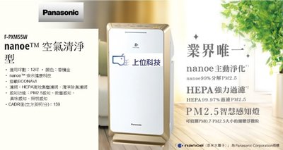 請來電 購買價↘↘【上位科技】Panasonic 空氣清淨機 F-PXM55W PM2.5智慧感知燈