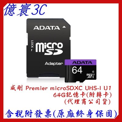 [現貨] ADATA 威剛 Premier microSDXC UHS-I U1 64G記憶卡(附轉卡) 代理商公司貨
